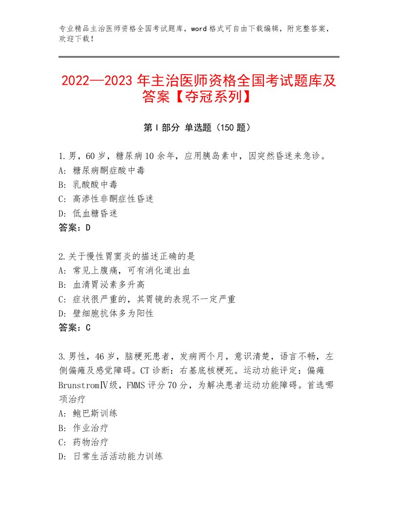 历年主治医师资格全国考试题库附答案AB卷