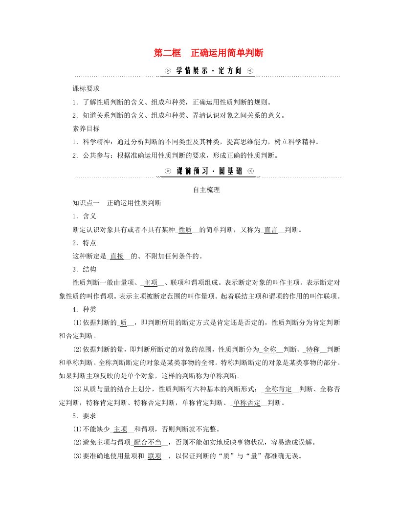 新教材适用2023_2024学年高中政治第二单元遵循逻辑思维规则第五课正确运用判断第二框正确运用简单判断学案部编版选择性必修3