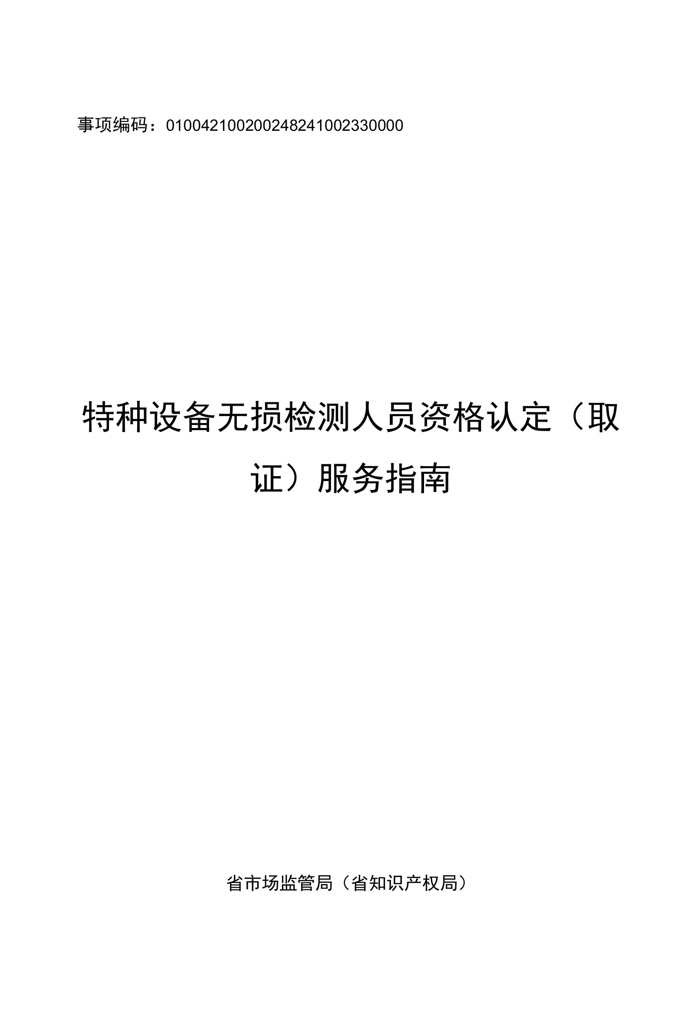 特种设备无损检测人员资格认定（取证）(省市场监管局（浙江省知识产权局）)