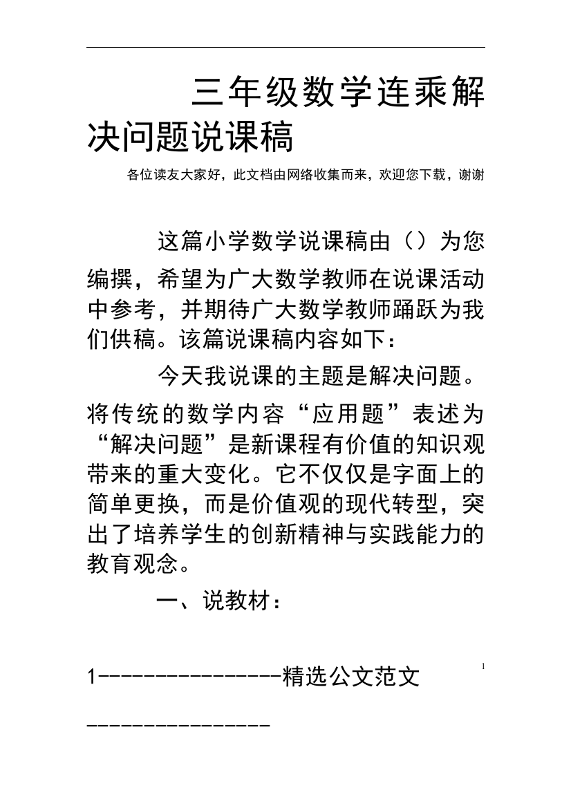 三年级数学连乘解决问题说课稿