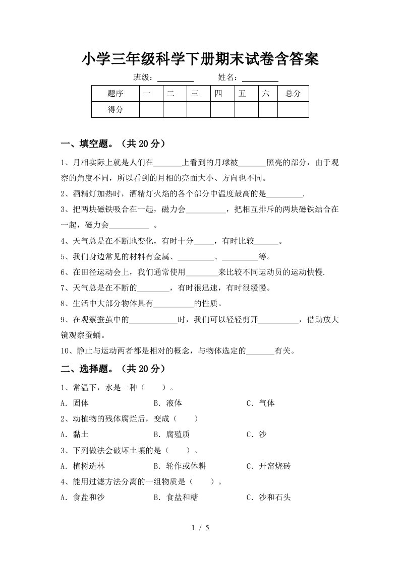 小学三年级科学下册期末试卷含答案