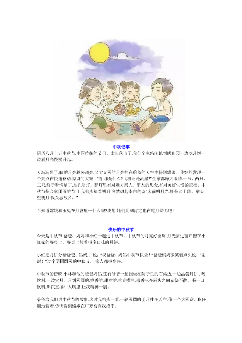 【小学语文】小学二年级孩子《中秋节》看图写话作文5篇