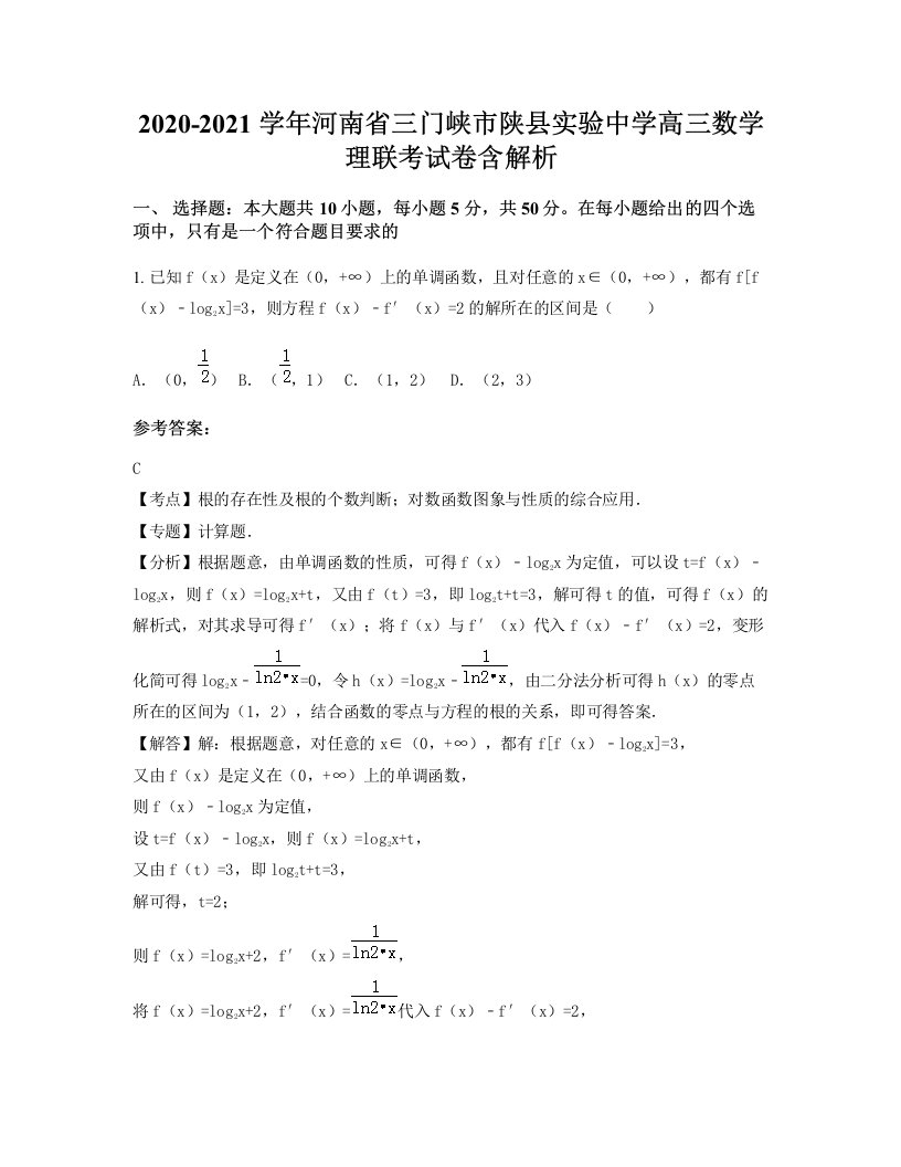 2020-2021学年河南省三门峡市陕县实验中学高三数学理联考试卷含解析