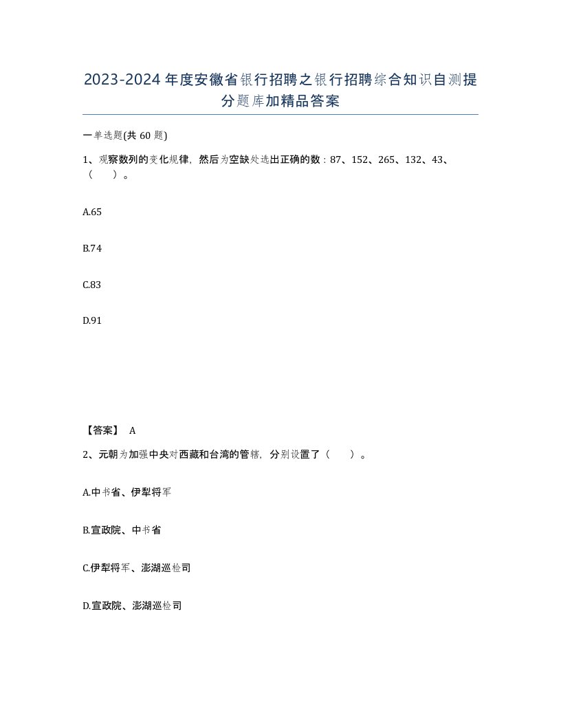 2023-2024年度安徽省银行招聘之银行招聘综合知识自测提分题库加答案