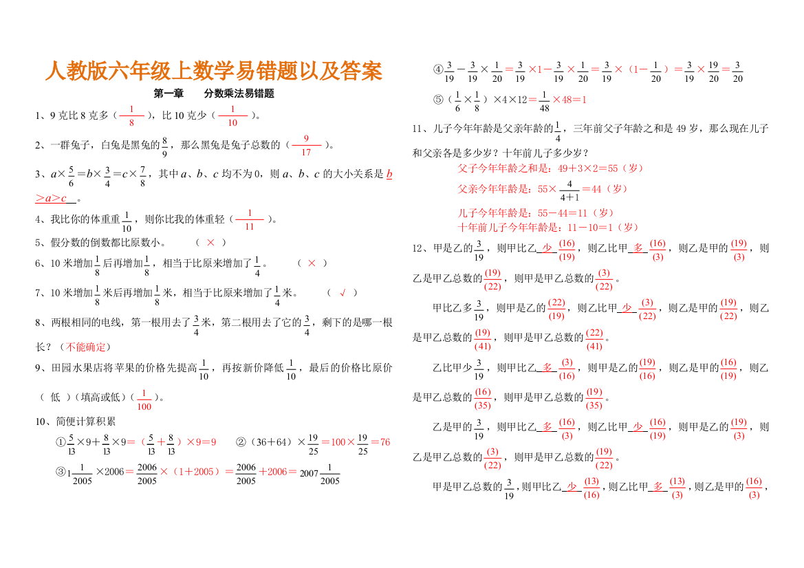 完整word版-六年级上数学各单元易错题(附答案)