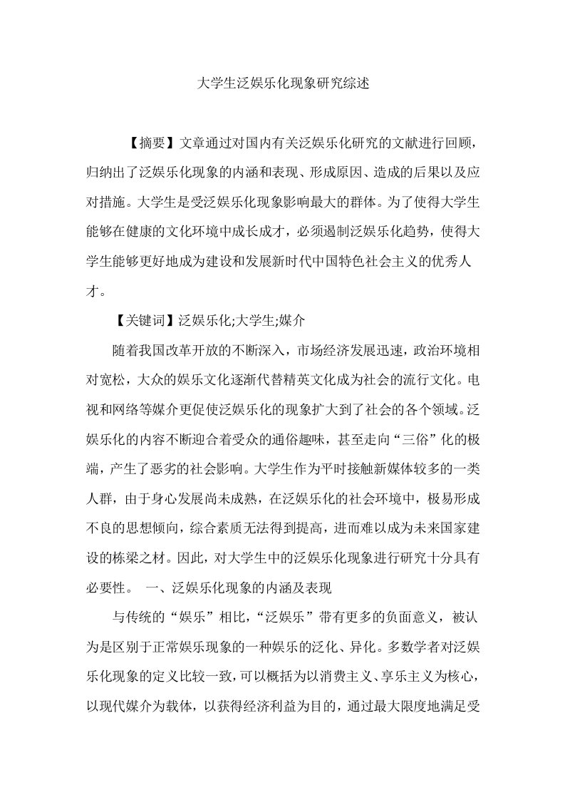 大学生泛娱乐化现象研究综述