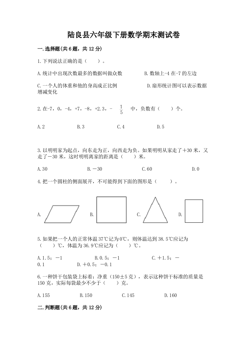 陆良县六年级下册数学期末测试卷完整答案