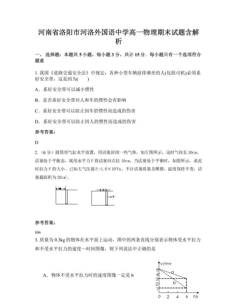 河南省洛阳市河洛外国语中学高一物理期末试题含解析