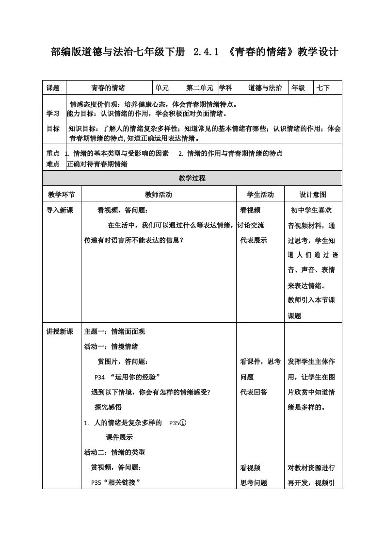 部编版道德与法治七年级下册