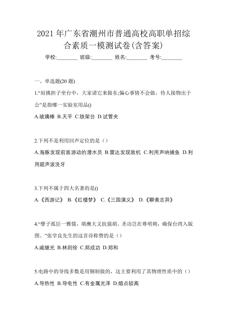 2021年广东省潮州市普通高校高职单招综合素质一模测试卷含答案