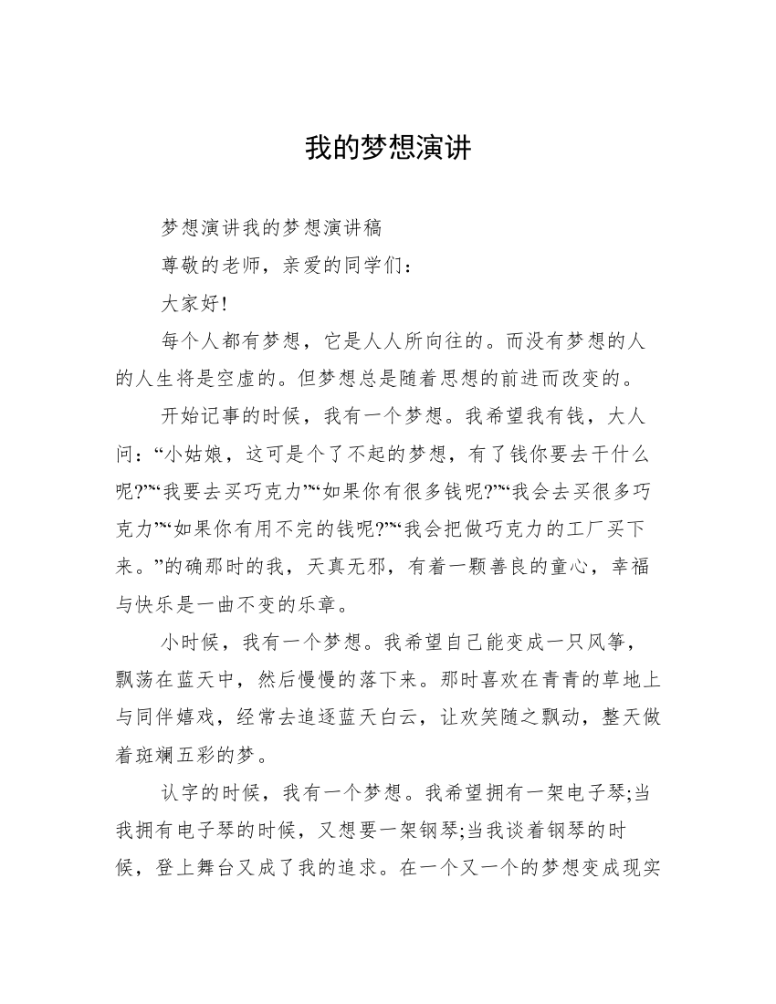 我的梦想演讲