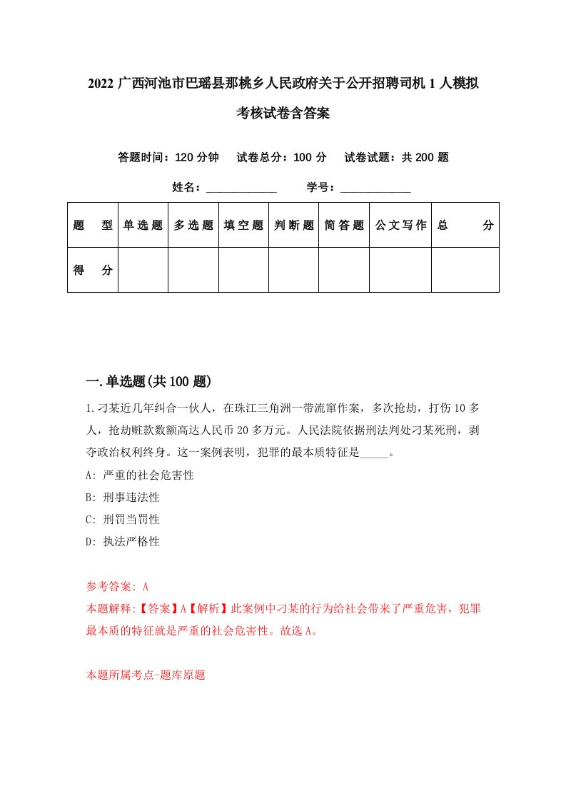 2022广西河池市巴瑶县那桃乡人民政府关于公开招聘司机1人模拟考核试卷含答案2