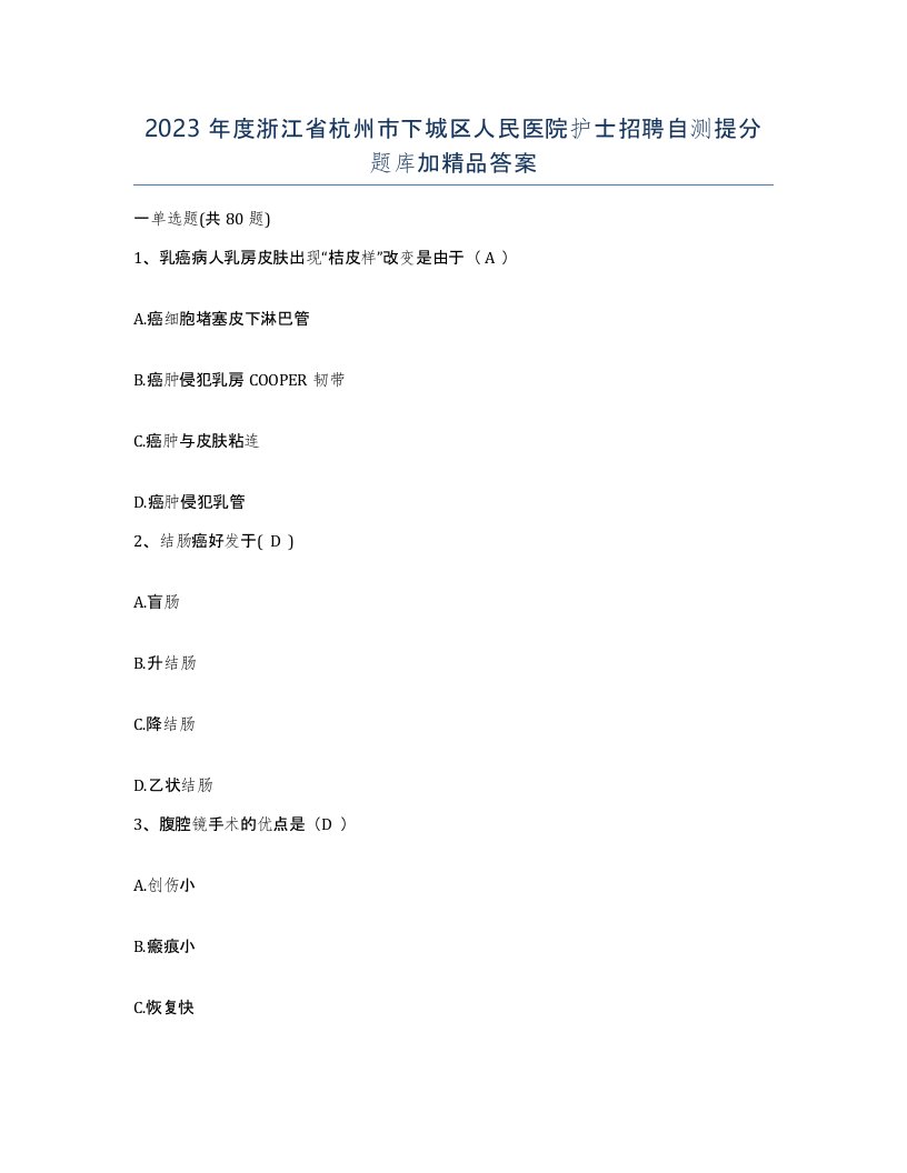 2023年度浙江省杭州市下城区人民医院护士招聘自测提分题库加答案