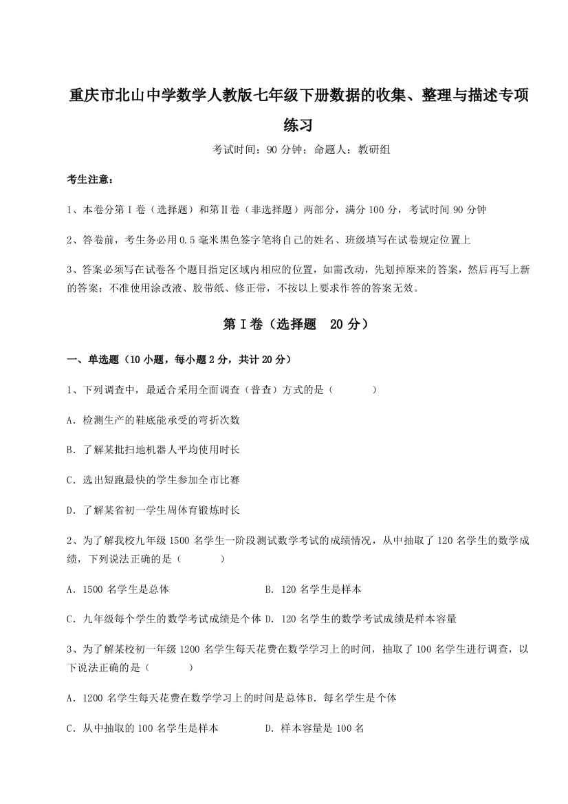 难点详解重庆市北山中学数学人教版七年级下册数据的收集、整理与描述专项练习试题（解析卷）