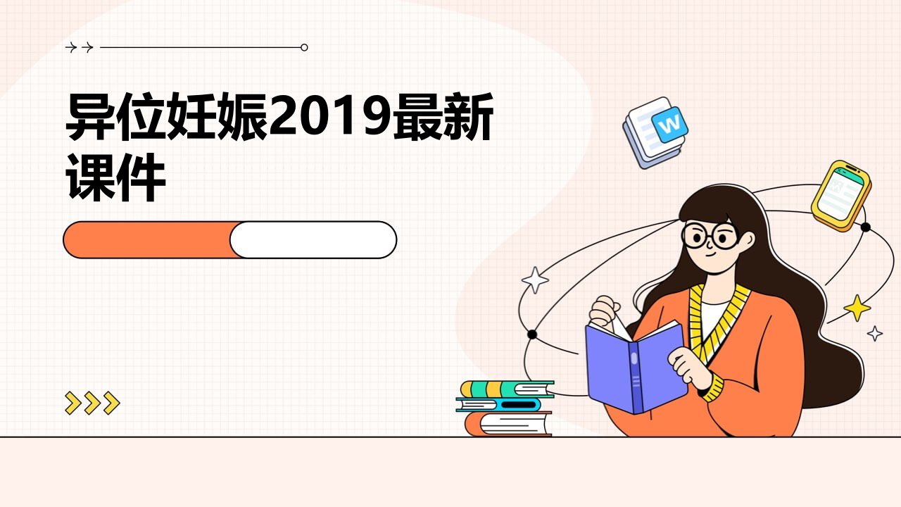 异位妊娠2019课件