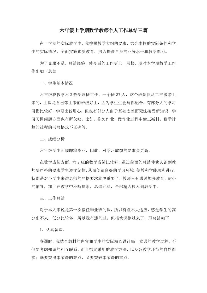 工作总结六年级上学期数学教师个人工作总结三篇