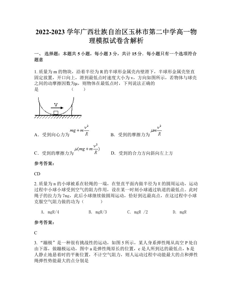 2022-2023学年广西壮族自治区玉林市第二中学高一物理模拟试卷含解析