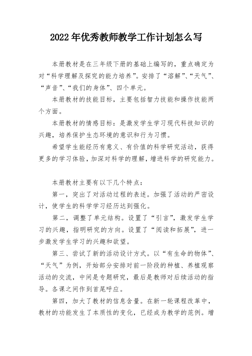 2022年优秀教师教学工作计划怎么写