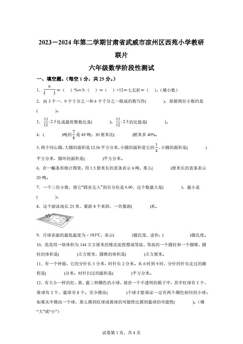 2023-2024学年甘肃省武威市凉州区西苑实验小学等校人教版六年级下册期中测试数学试卷【含答案】