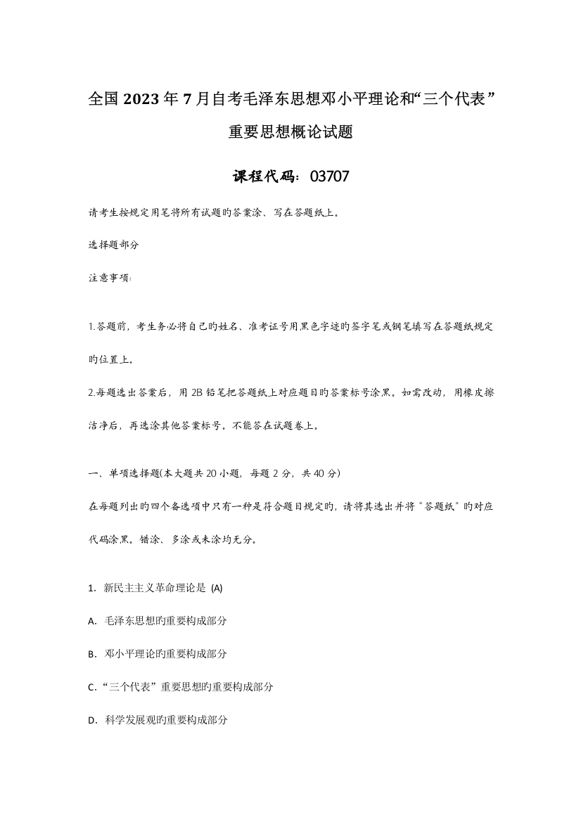 2023年全国7月自考毛泽东思想邓小平理论和“三个代表”重要思想概论试题答案