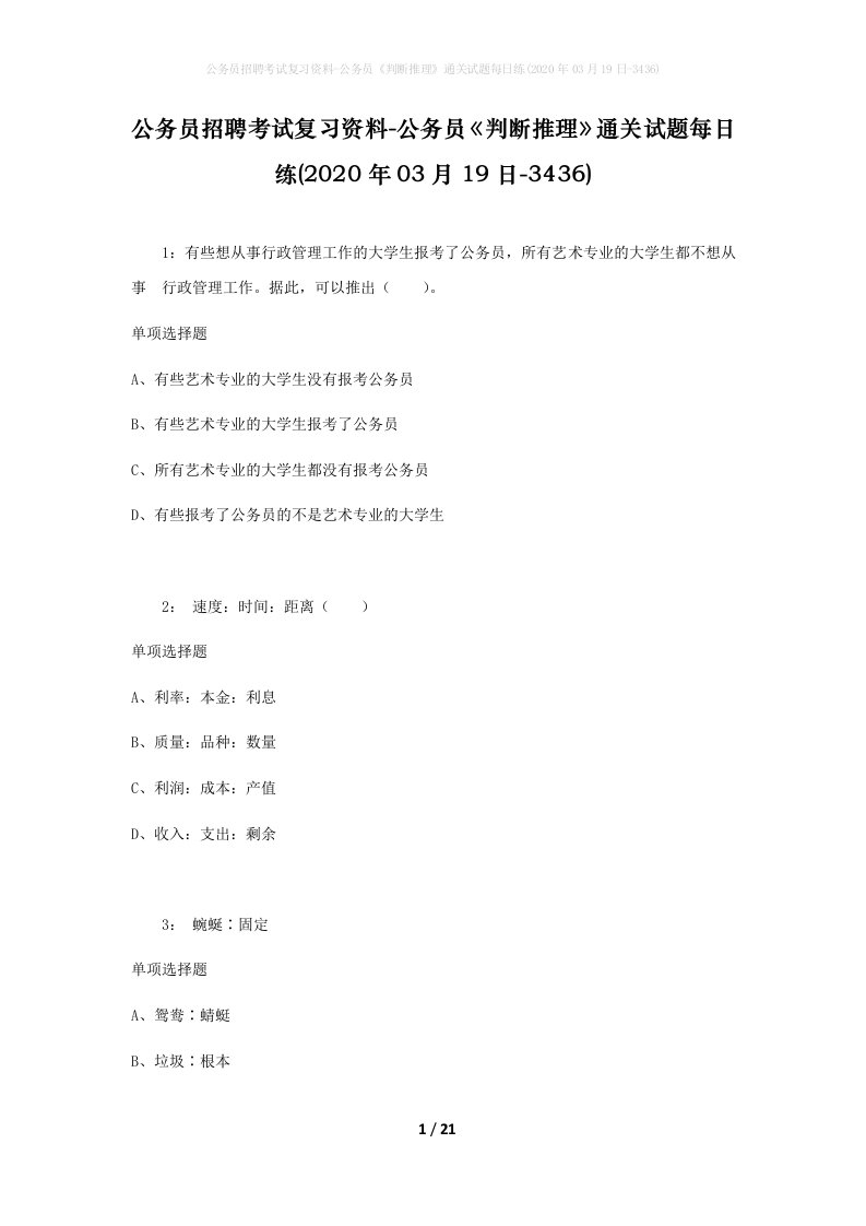 公务员招聘考试复习资料-公务员判断推理通关试题每日练2020年03月19日-3436