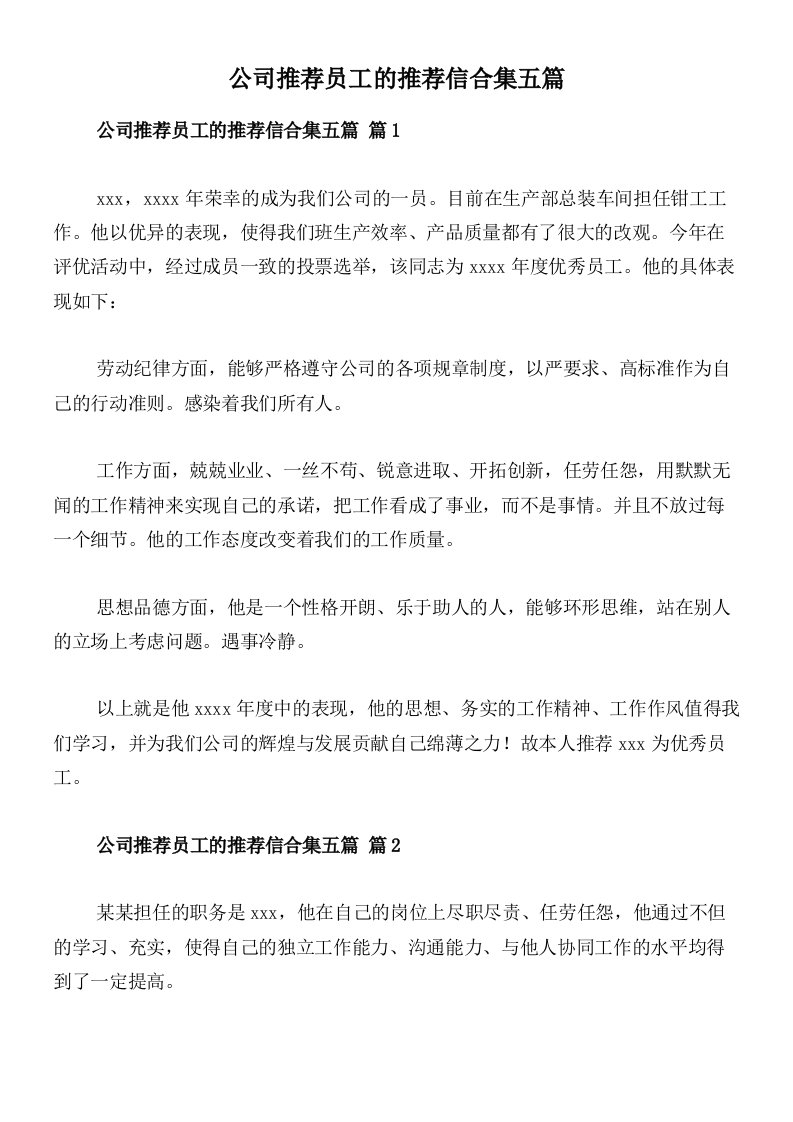 公司推荐员工的推荐信合集五篇