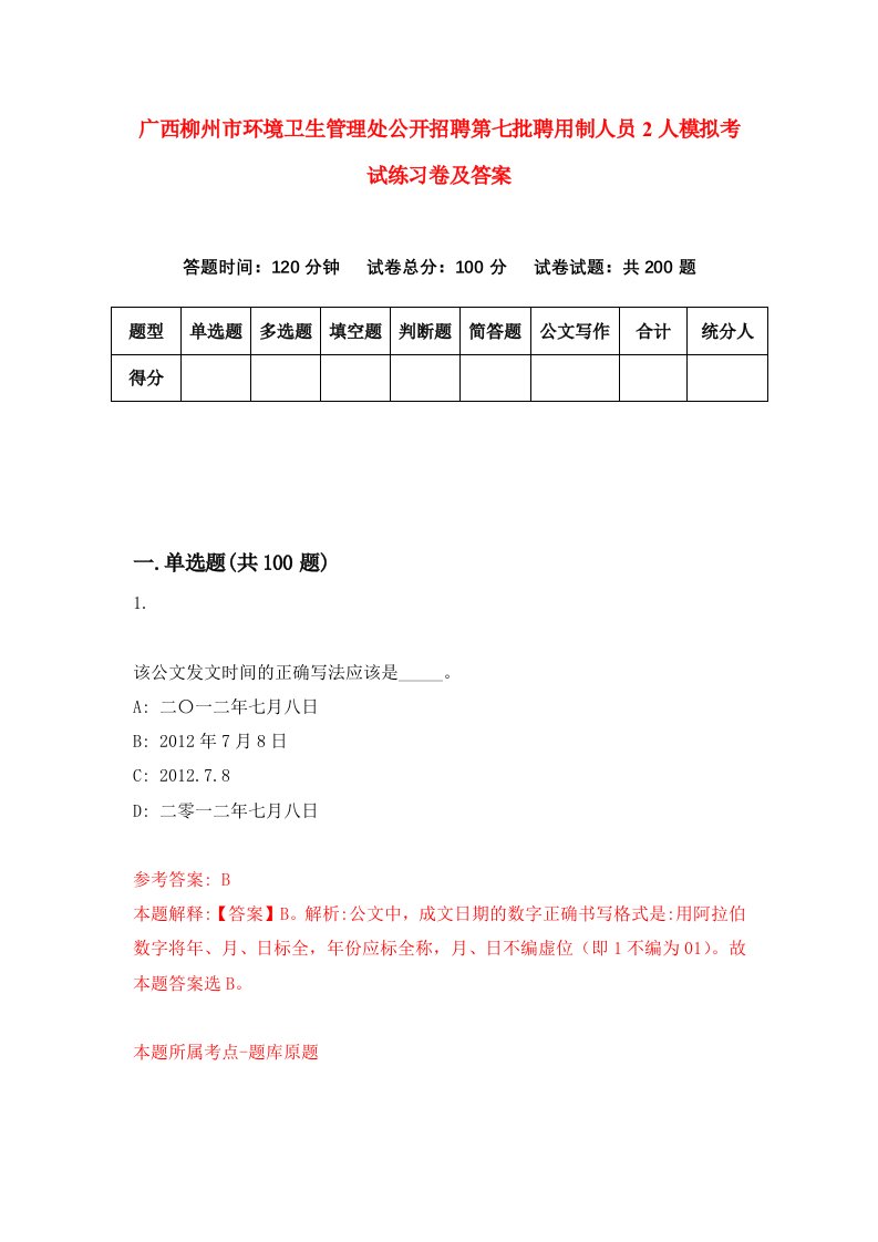 广西柳州市环境卫生管理处公开招聘第七批聘用制人员2人模拟考试练习卷及答案第9次