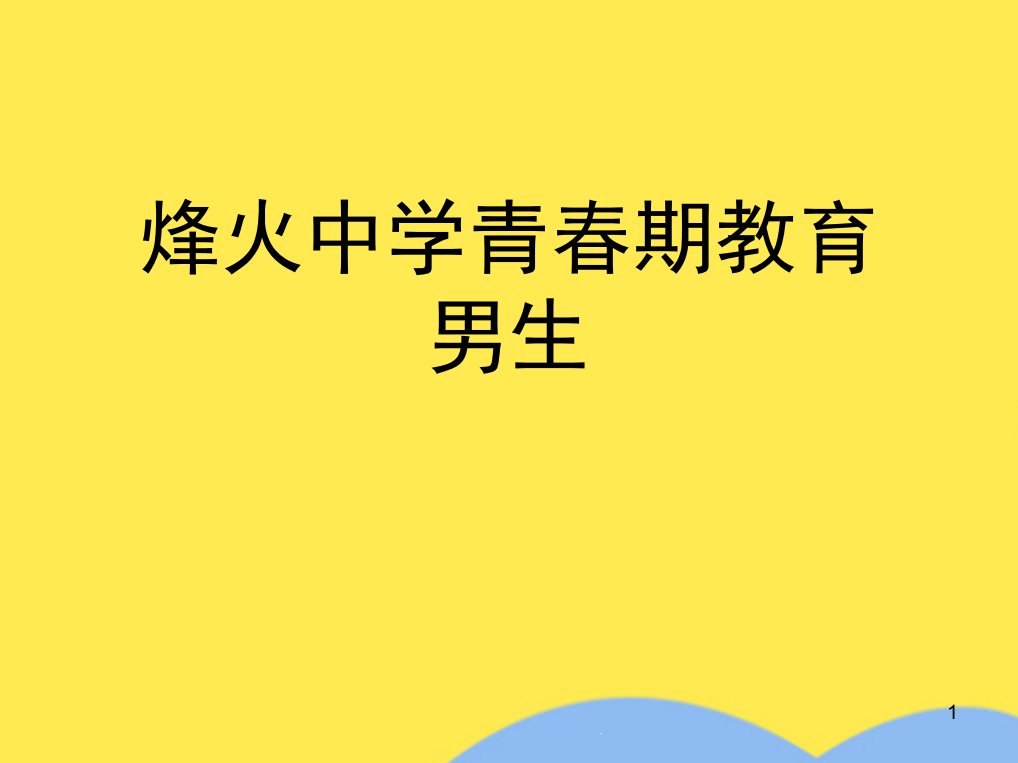 烽火中学青春期教育男生(“交往”文档)课件