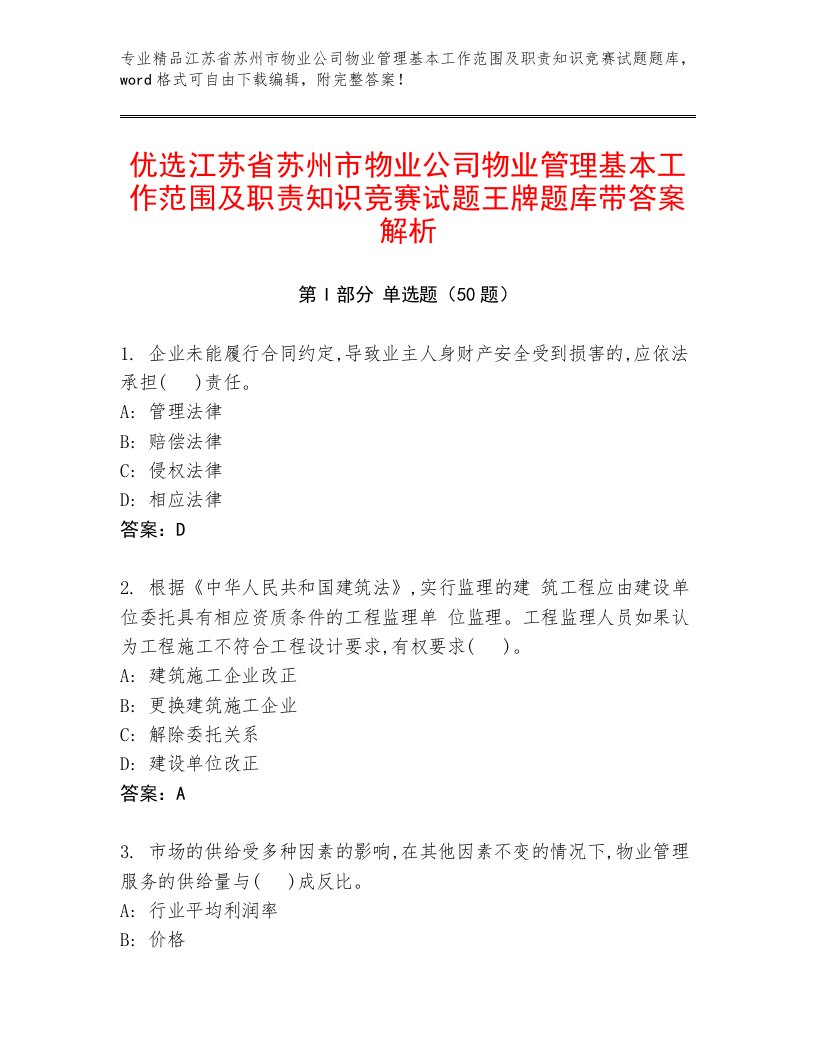 优选江苏省苏州市物业公司物业管理基本工作范围及职责知识竞赛试题王牌题库带答案解析