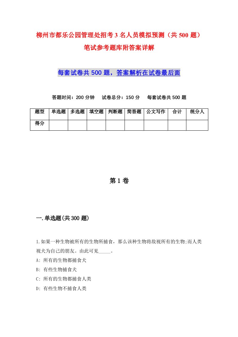 柳州市都乐公园管理处招考3名人员模拟预测共500题笔试参考题库附答案详解