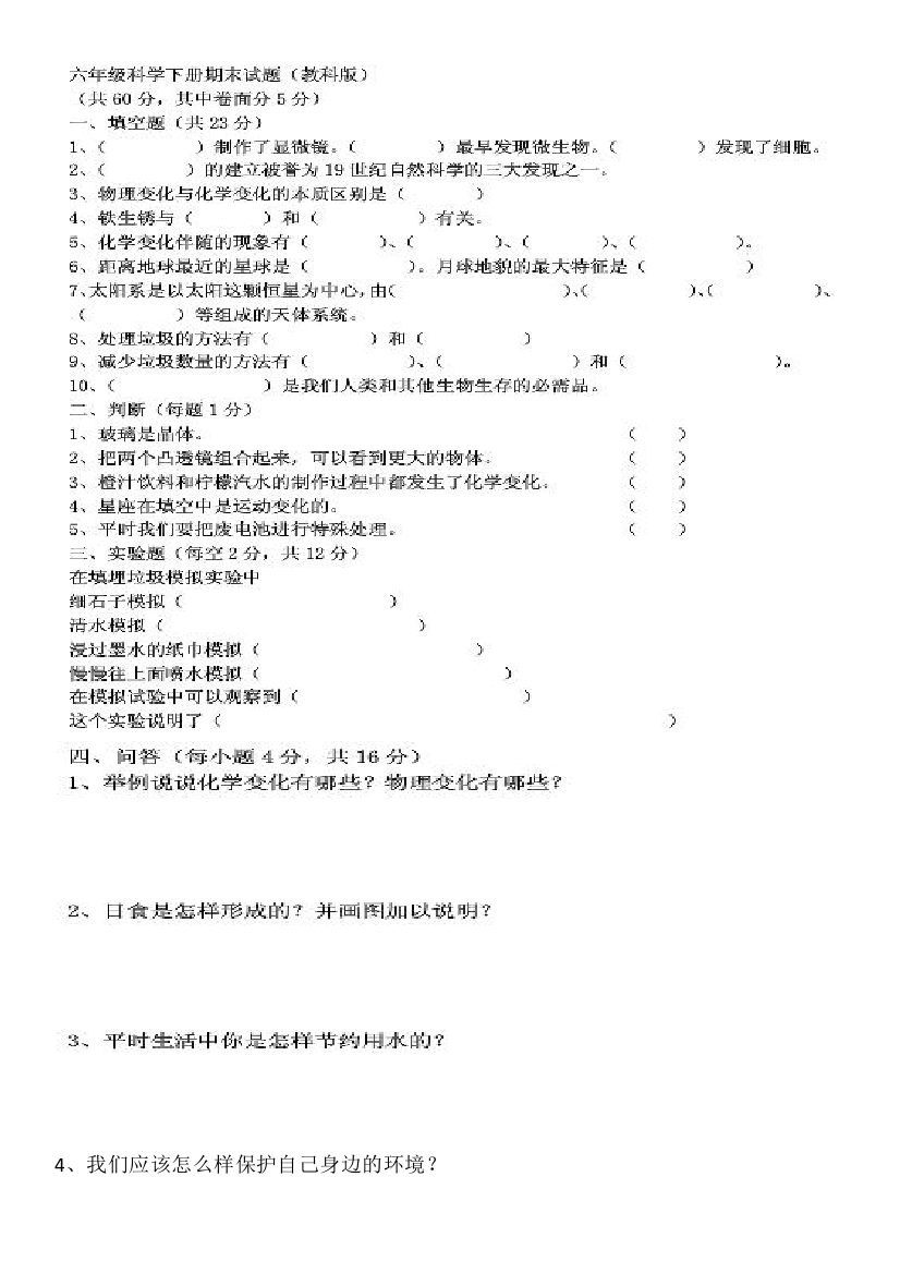 小升初科学试题科教版