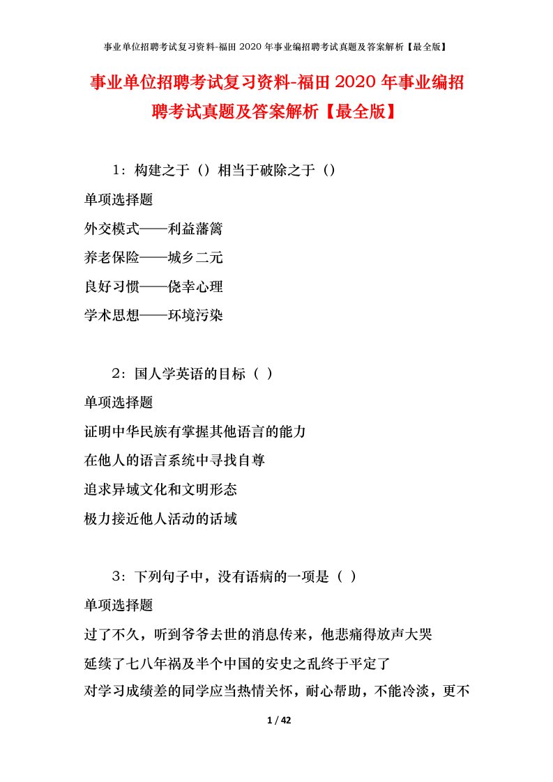 事业单位招聘考试复习资料-福田2020年事业编招聘考试真题及答案解析最全版