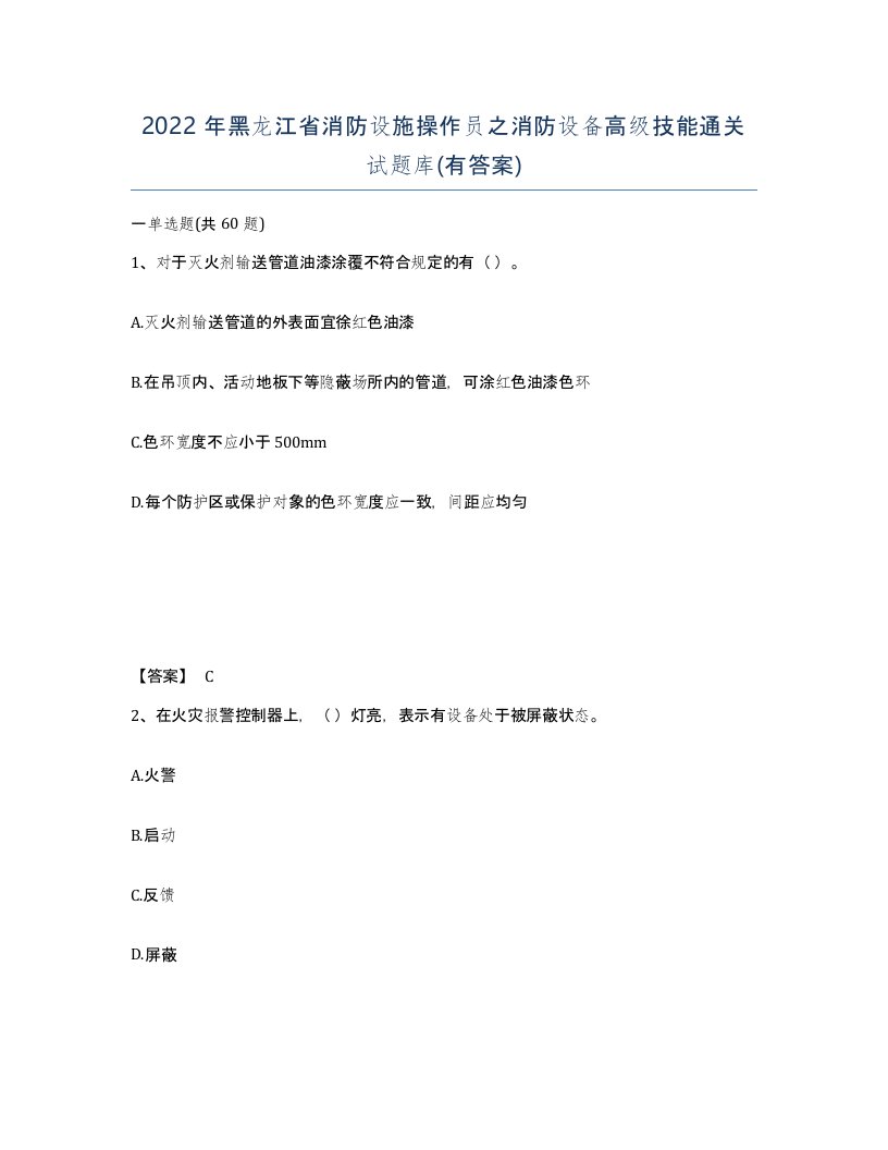 2022年黑龙江省消防设施操作员之消防设备高级技能通关试题库有答案