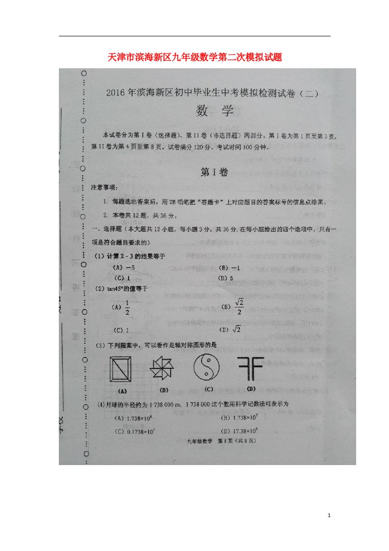 天津市滨海新区九级数学第二次模拟试题（扫描版）