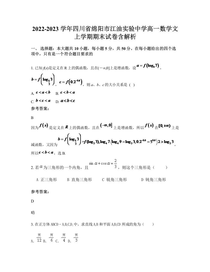 2022-2023学年四川省绵阳市江油实验中学高一数学文上学期期末试卷含解析