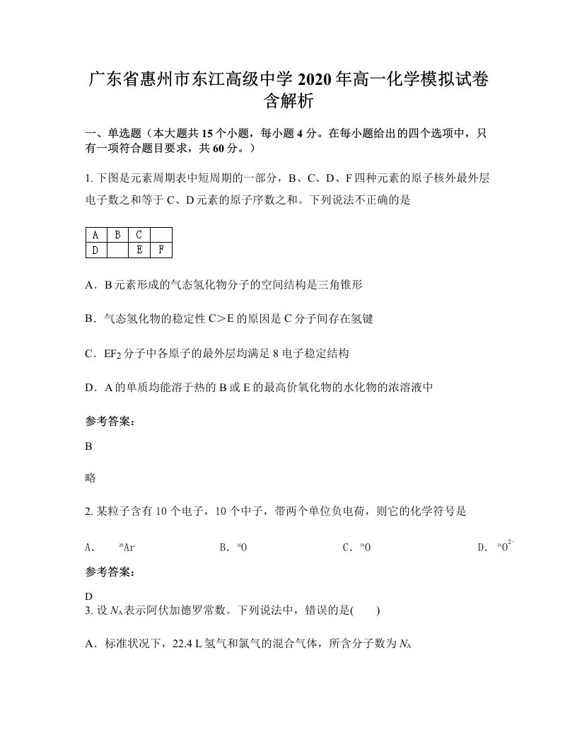 广东省惠州市东江高级中学2020年高一化学模拟试卷含解析