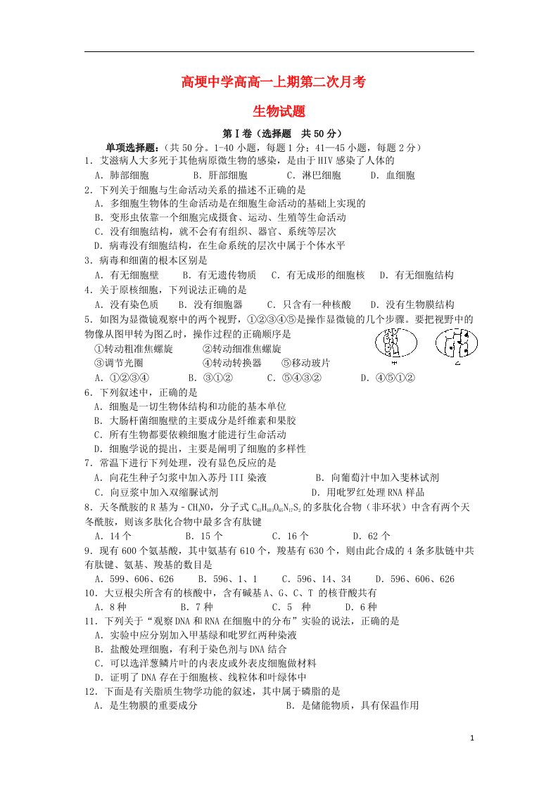 四川省邛崃市高埂中学高一生物上学期第二次月考试题