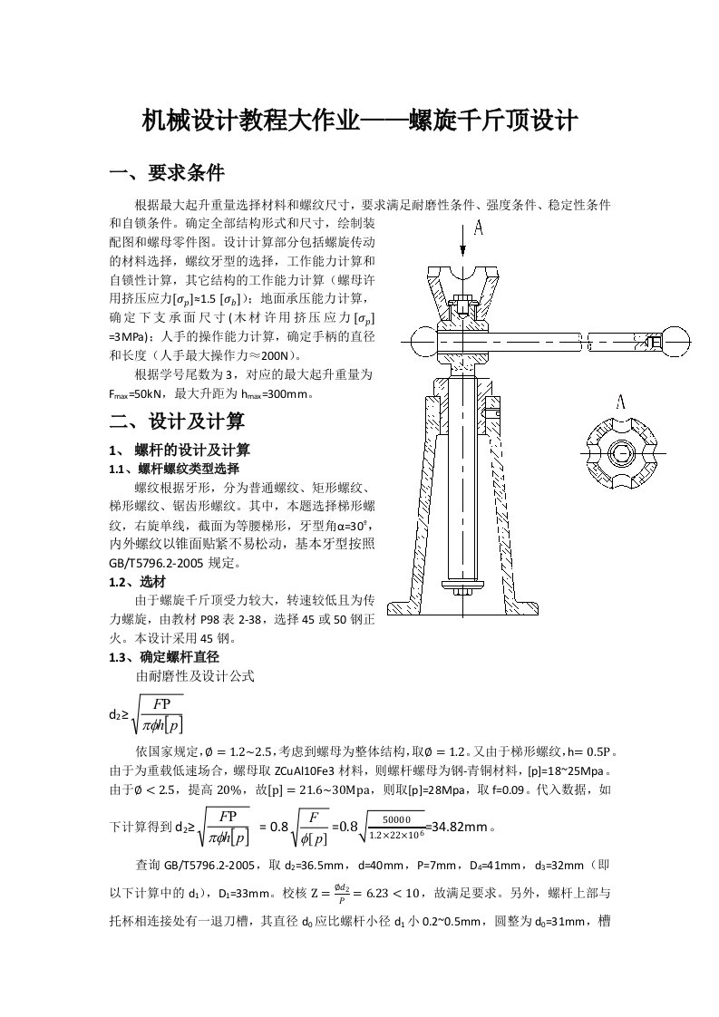 机械设计教程大作业-螺旋千斤顶设计方案