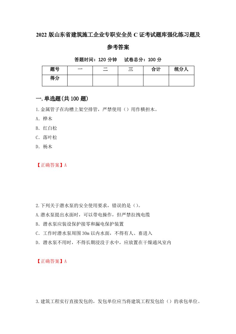 2022版山东省建筑施工企业专职安全员C证考试题库强化练习题及参考答案第13次