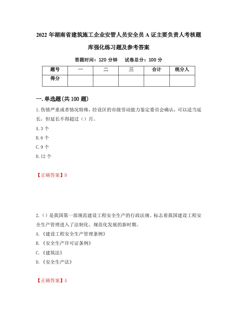 2022年湖南省建筑施工企业安管人员安全员A证主要负责人考核题库强化练习题及参考答案第18期