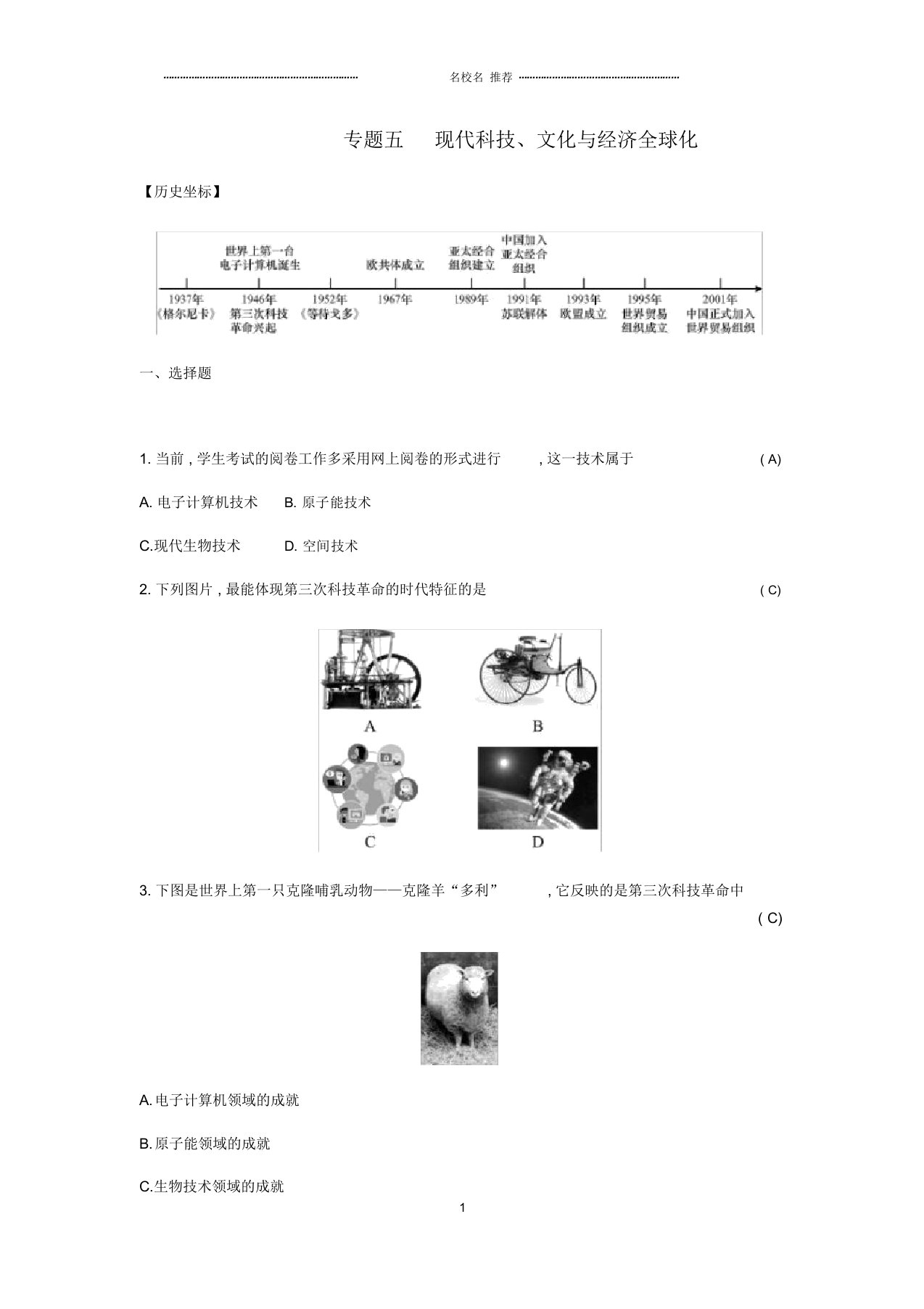 初中九年级历史下册第五单元“冷战”后的世界专题五现代科技文化与经济全球化练习北师大版