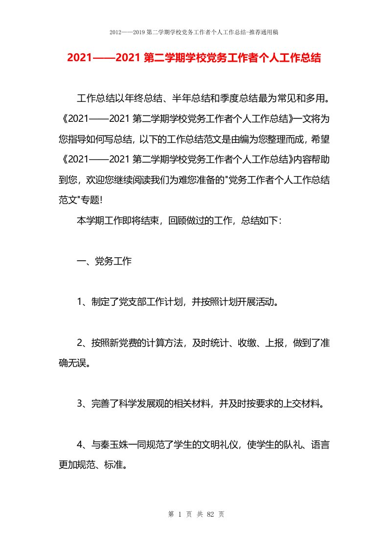 2021——2021第二学期学校党务工作者个人工作总结