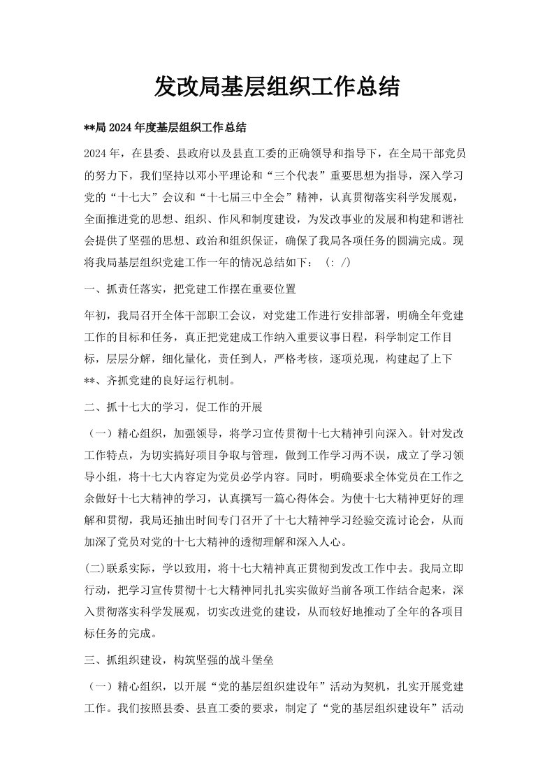 发改局基层组织工作总结