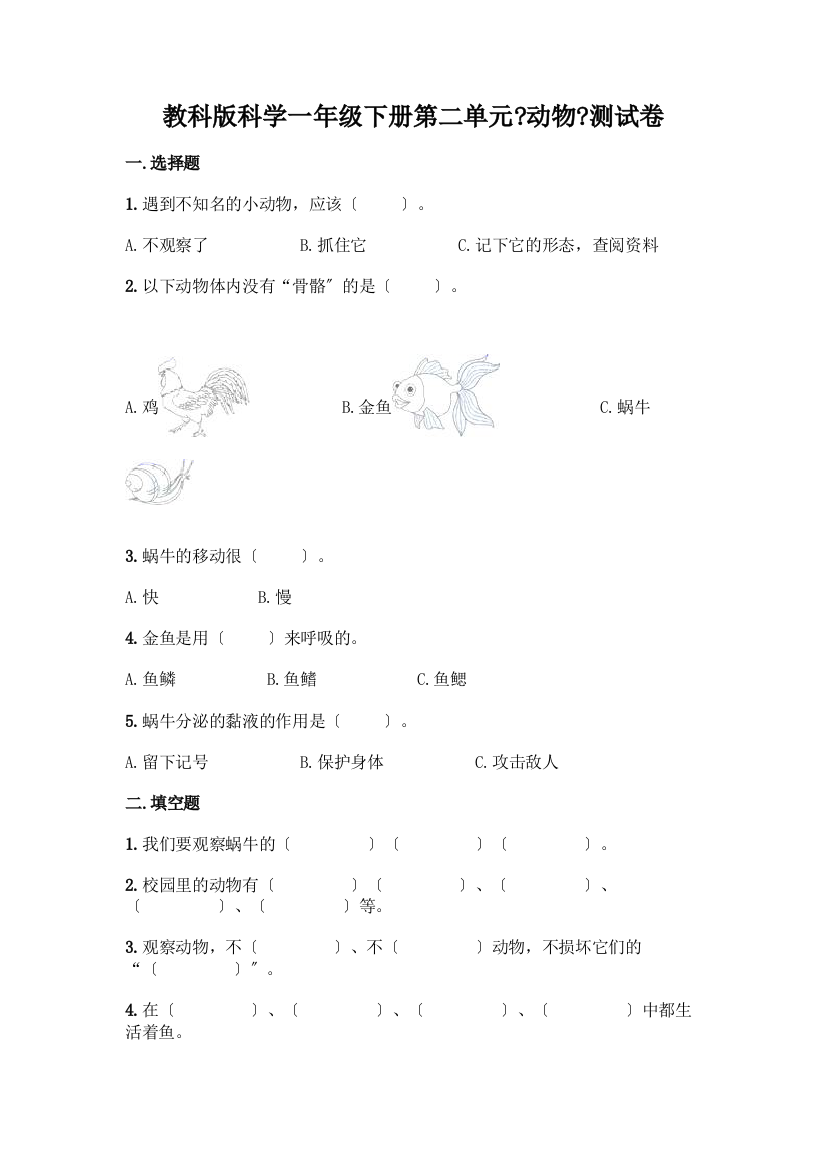 科学一年级下册第二单元《动物》测试卷及免费下载答案