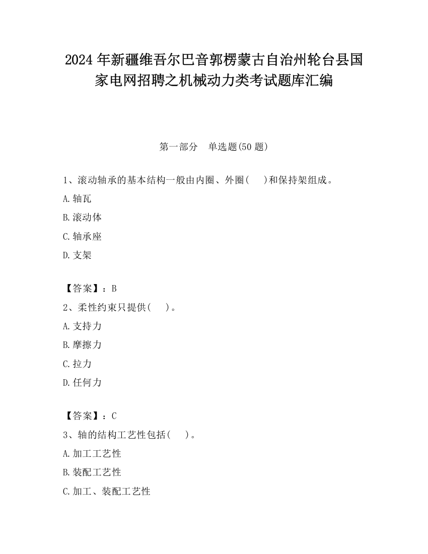 2024年新疆维吾尔巴音郭楞蒙古自治州轮台县国家电网招聘之机械动力类考试题库汇编