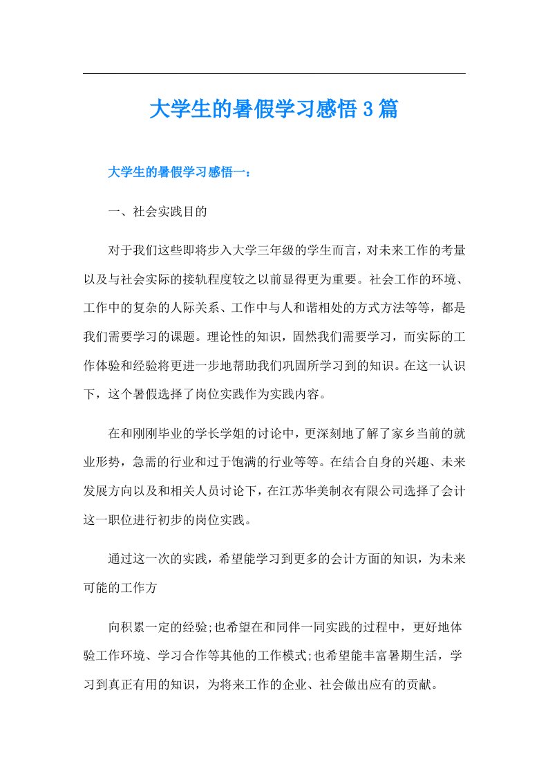 大学生的暑假学习感悟3篇