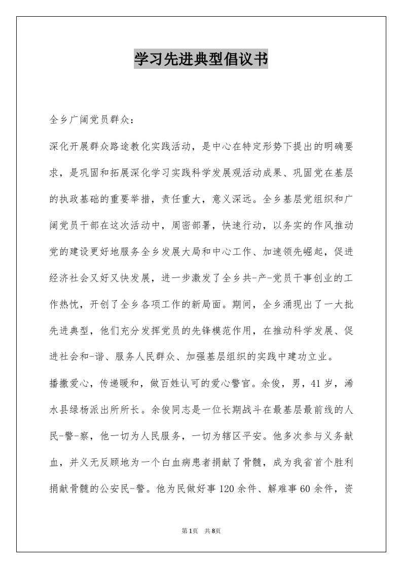 学习先进典型倡议书