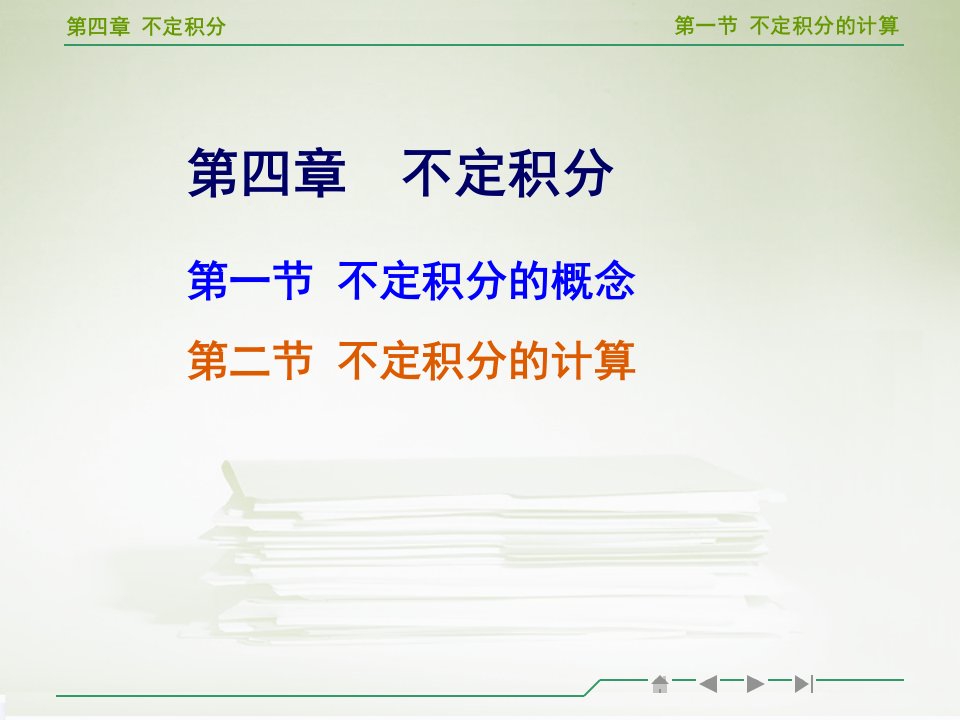 高等数学不定积分的计算教学ppt