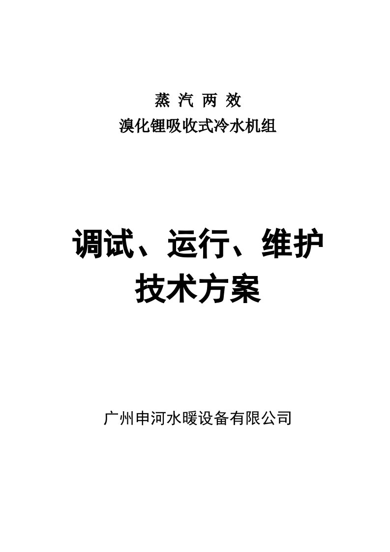 溴化锂吸收式冷水机组安装调试、运行、维护专业技术方案