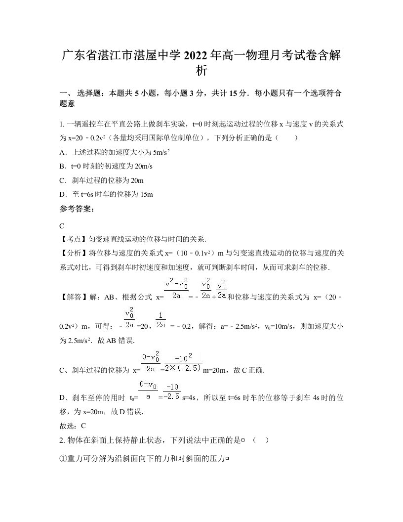 广东省湛江市湛屋中学2022年高一物理月考试卷含解析